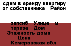 сдам в аренду квартиру от собственника › Район ­ запсиб › Улица ­ м.тереза › Дом ­ 30 › Этажность дома ­ 5 › Цена ­ 10 000 - Кемеровская обл. Недвижимость » Квартиры аренда   . Кемеровская обл.